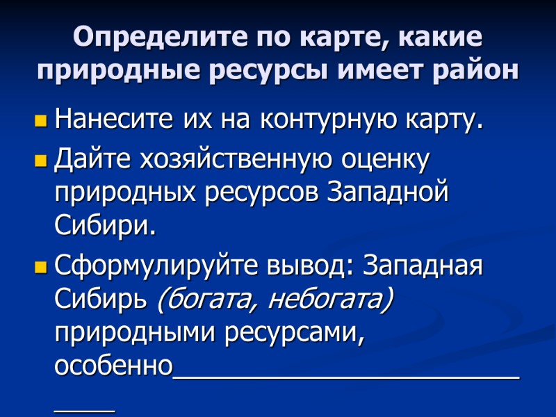 Определите по карте, какие природные ресурсы имеет район Нанесите их на контурную карту. Дайте